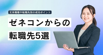 ゼネコンからの転職先5選！難しい？文系におすすめの選択肢も紹介【実例】